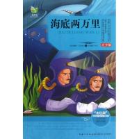 正版新书]海底两万里(青少版)(法)儒勒.凡尔纳9787535465320