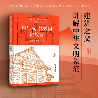 [M]梁思成林徽因讲故宫-9787201190921