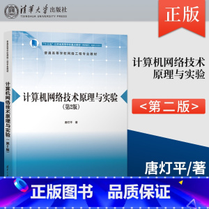 [出版社直供]计算机网络技术原理与实验 第2版 第二版 唐灯平 著 清华大学出版社 9787302663430 [正版]
