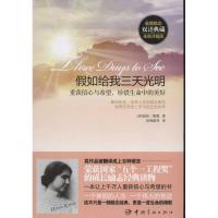 正版新书]假如给我三天光明:英汉对照:重获信心与希望珍惜生命