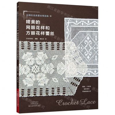 [N]精美的网眼花样和方眼花样蕾丝(优雅的古典蕾丝精选集)-9787572514906
