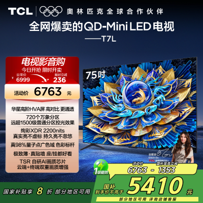 TCL电视 75T7L 75英寸 QD-Mini LED 华星高阶HVA屏 万象分区 绚彩XDR 2200nits 超薄