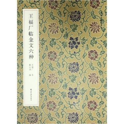 醉染图书王福厂临金文六种9787550829671