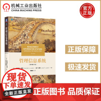 管理信息系统原书第17版第十七版 [美]肯尼斯·C.劳顿 管理教材译丛 机工