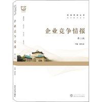 [M]企业竞争情报 第2版-9787307218413