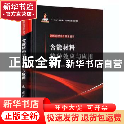 正版 含能材料特种效应与应用(精)/火炸药理论与技术丛书 沈瑞琪,