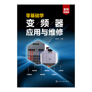 醉染图书零基础学变频器应用与维修9787122411839