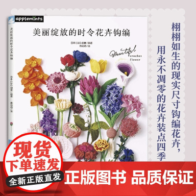 美丽绽放的时令花卉钩编22种栩栩如生的现实尺寸钩编花卉,用永不凋零的花卉装点四季生活!