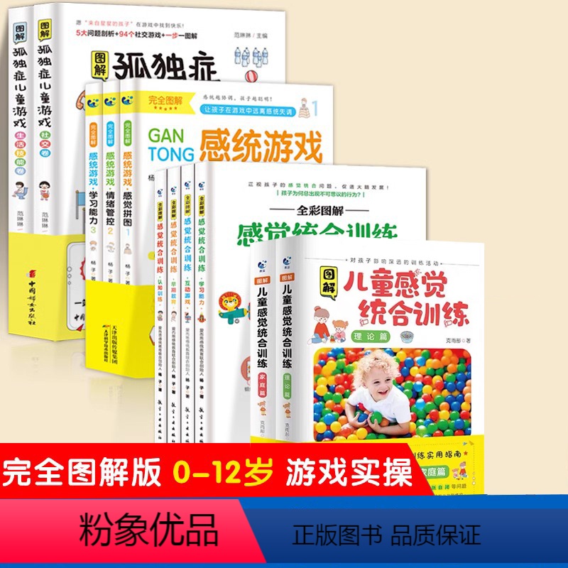 [正版]孤独症儿童游戏图解感觉统合训练书籍11册儿童感统失调蒙台索利早教游戏全书实用指南教育0到8岁孩子捕捉婴幼儿敏感