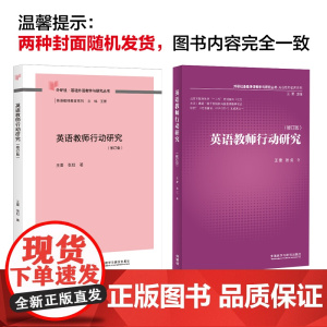 [外研社]英语教师行动研究(基础外语教学与研究丛书)(13修订版)