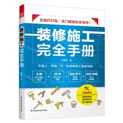 [N]装修施工完全手册-9787571335465