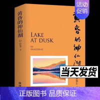 [正版]黄昏的神仙湖 徐扬生 著 继《摆渡人》之后的又一全新散文集 资深教育工作者 精神摆渡者 中国现当代随笔 书籍