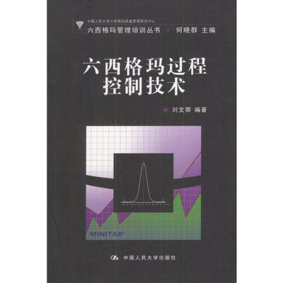 正版新书]六西格玛过程控制技术(含盘)何晓群9787300050485