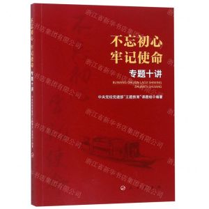 [N]不忘初心牢记使命专题十讲-9787010205281