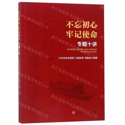 [N]不忘初心牢记使命专题十讲-9787010205281