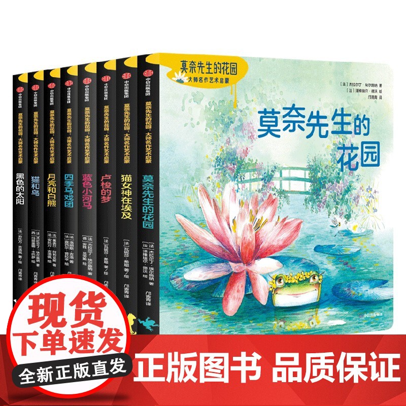 莫奈先生的花园 大师名作艺术启蒙 套装8册 3-6岁 杰拉尔丁·埃尔施纳 泽维埃尔·德沃 等著 儿童文学