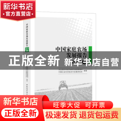 正版 中国家庭农场发展报告:2017年 农业部农村经济体制与经营管