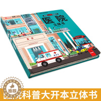 [醉染正版]揭秘医院立体书儿童3d立体书翻翻书2-4-5-6岁以上宝宝绘本故事书科普益智幼儿认知启蒙婴儿早教书籍小学生一