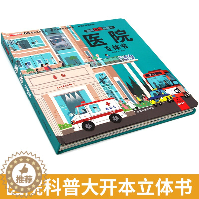 [醉染正版]揭秘医院立体书儿童3d立体书翻翻书2-4-5-6岁以上宝宝绘本故事书科普益智幼儿认知启蒙婴儿早教书籍小学生一