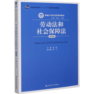 劳动法和社会保障法 第四版 林嘉 中国人民大学出版社