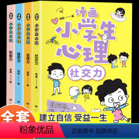 [漫画小学生心理学]全套4册 [正版]漫画小学生心理学全套4册社交力自信力自控力心理学中学生绘本慢画儿童心里百科学漫画中