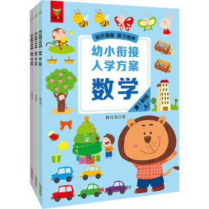 醉染图书幼小衔接入学方案 数学(1-3)9787559364081
