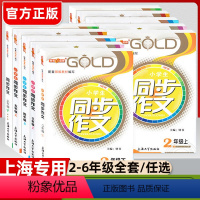[上册+下册]同步作文 小学二年级 [正版]沪教版 钟书金牌同步作文二年级上下三年级四年级五年级六年级上下册小学生作文