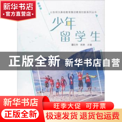 正版 少年留学生 潘红玲,武艳主编 山东教育出版社 978757010003