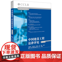 D正版 中国建设工程法律评论 第九辑 法律出版社