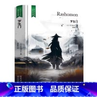 罗生门 [正版]精装珍藏版世界文学名著名译典藏中小学生课外阅读书籍外国文学名家翻译爱的教育爱丽丝梦游奇境变形记茶花女沉思