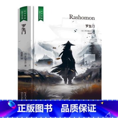 罗生门 [正版]精装珍藏版世界文学名著名译典藏中小学生课外阅读书籍外国文学名家翻译爱的教育爱丽丝梦游奇境变形记茶花女沉思