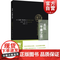 反抗平庸之恶 责任与判断中文修订版 汉娜阿伦特 政治与道德 反思道德崩溃 网络暴力 社会暴行 道德责任 上海人民出版社