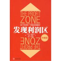 正版新书]发现利润区(珍藏版)(美)斯莱沃斯基 凌晓东9787508