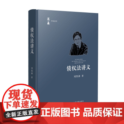 2024新书 债权法讲义 刘凯湘 著 人民法院出版社 9787510936937