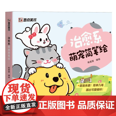 治愈系萌宠简笔绘