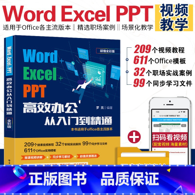 [正版]office办公从入门到精通教程书籍Word Excel PPT微软办公软件视频课程电脑零基础学习应用标准文员