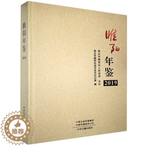 [醉染正版]睢阳年鉴2019商丘市睢阳区地方史志办公室 辞典与工具书书籍