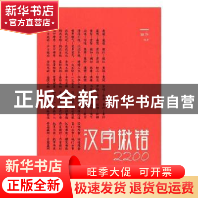 正版 汉字揪错2200 田华编著 北京燕山出版社 9787540244309 书籍