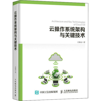 [M]云操作系统架构与关键技术-9787115502407