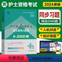 [正版]天一医考2024新版护士执业资格考试用书同步精炼习题集全套护资考试章节同步习题护考资料包历年真题模拟试卷可搭人