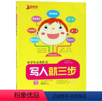 小学生分类作文写人篇 [正版]三步作文小学生分类作文写人篇图示法教你写鲜活的人小学生分类作文辅导大全3-6年级作文起步素