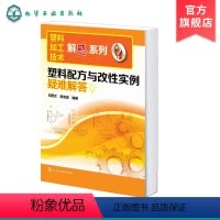 [正版]塑料加工技术解惑系列 塑料配方与改性实例疑难解答 塑料加工成型工艺学 塑料加工与应用 塑料制品加工实用新技术实