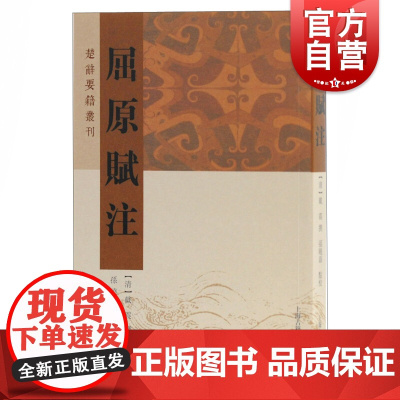 屈原赋注 [清]戴震 撰 孙晓磊点校著 中国古诗词文学 正版图书籍 上海古籍出版社
