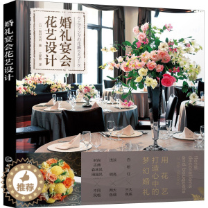 [醉染正版]婚礼宴会花艺设计 化学工业出版社 (日)细沼光则 著 王梦蕾 译 养花书籍