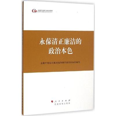 正版新书]永葆清正廉洁的政治本色全国干部培训教材编审指导委员