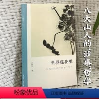 [正版]世界莲花里:八大山人的“涉事”哲学 朱良志中国画历代经典美术理论评论历史绘画解析注释鉴赏艺术画册图书籍 文人画