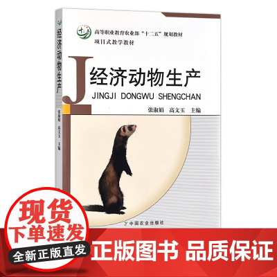 经济动物生产(全国高等职业教育“十二五”规划教材项目式教学教材)15146