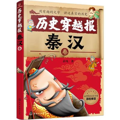 历史穿越报(秦汉卷)