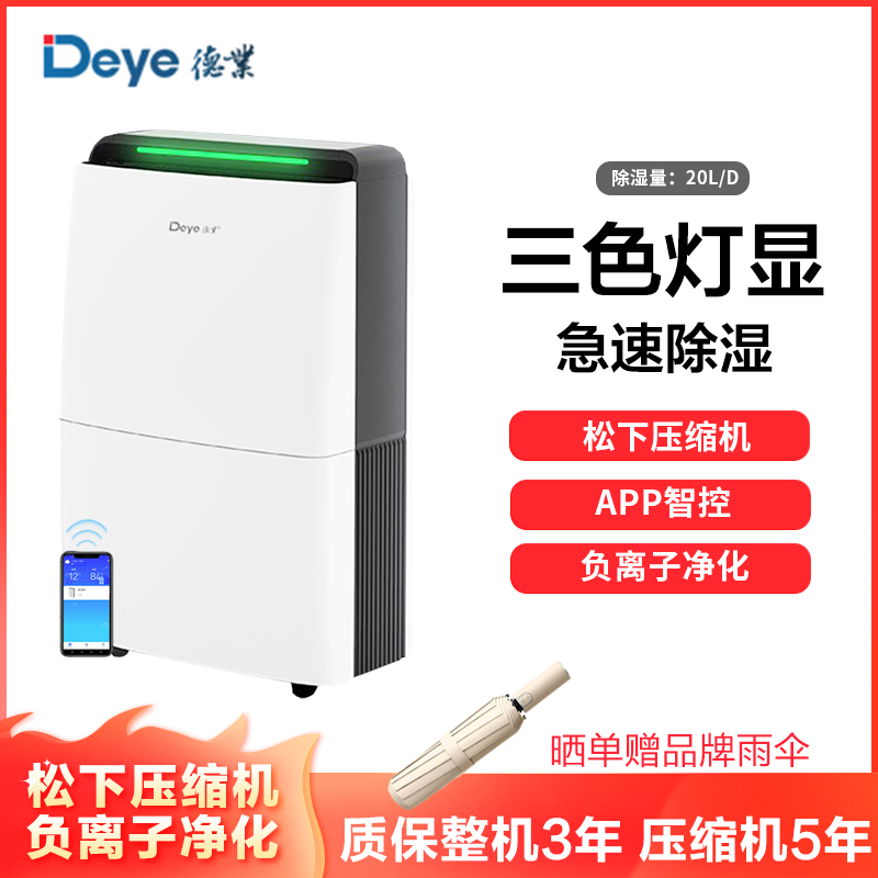 德业(Deye)除湿机家用DYD-X20A3 APP智能轻音20L/天 别墅抽湿机大功率 工业除湿器