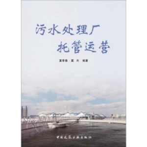 音像污水处理厂托管运营夏季春,夏天编著